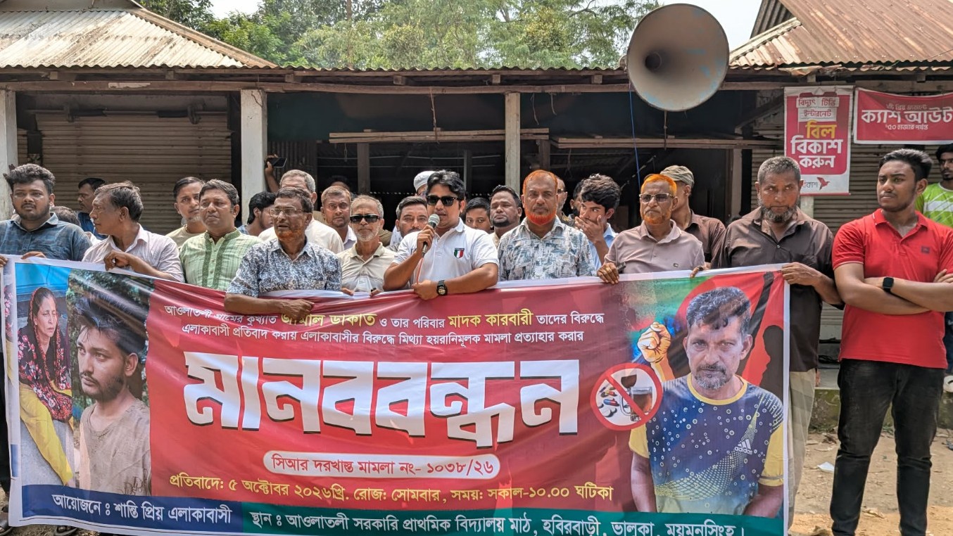 মাদকবিরোধী অভিযানের পর ১১ গ্রামবাসীর বিরুদ্ধে মামলা, ভালুকায় মানববন্ধন